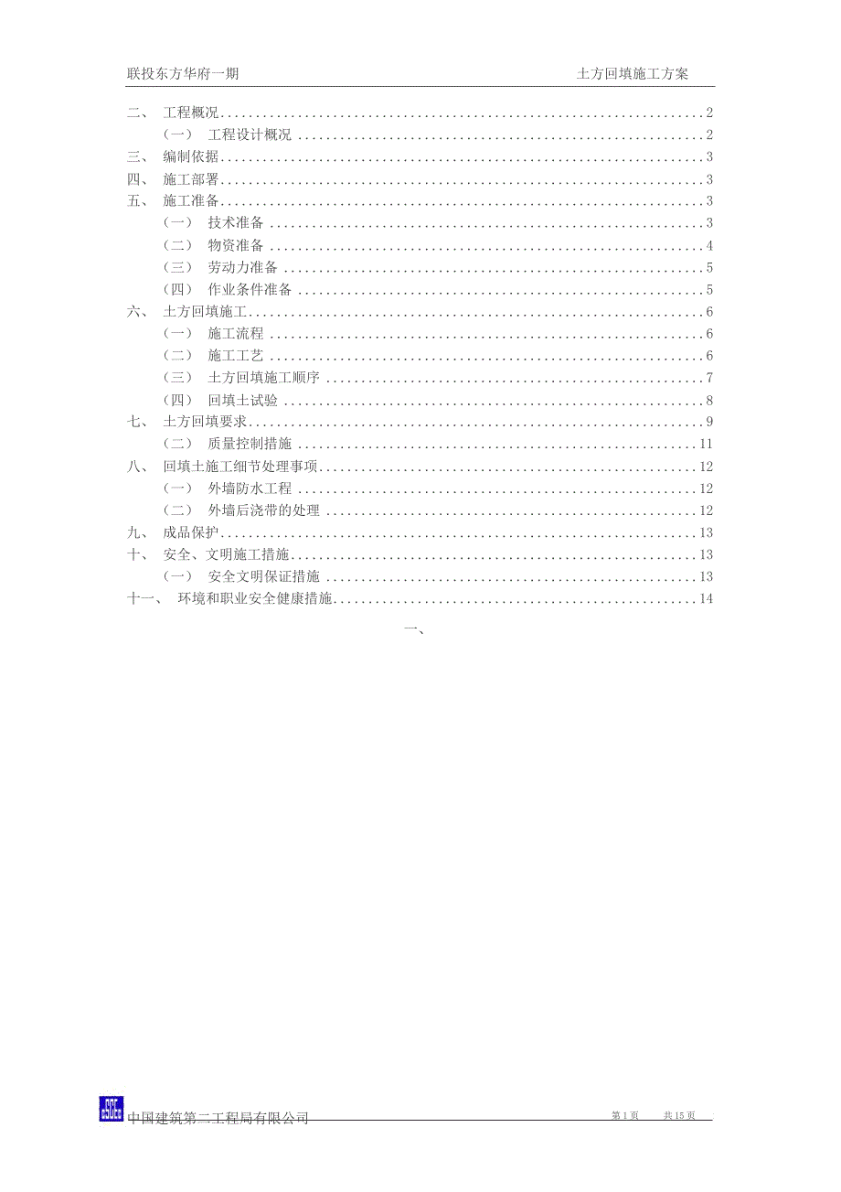 联投土方回填施工方案_第1页