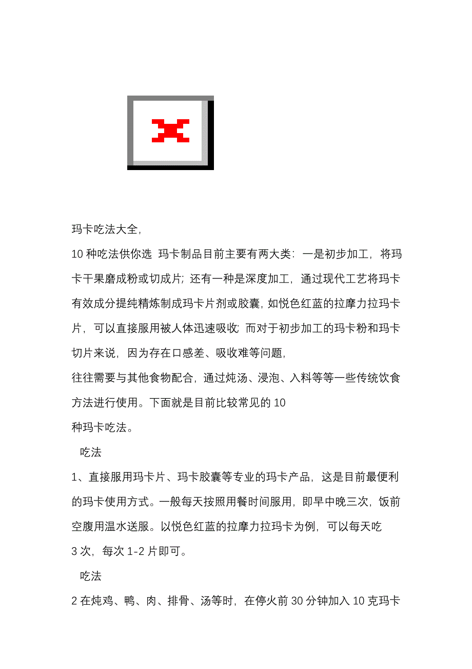 玛卡吃法大全.doc_第1页