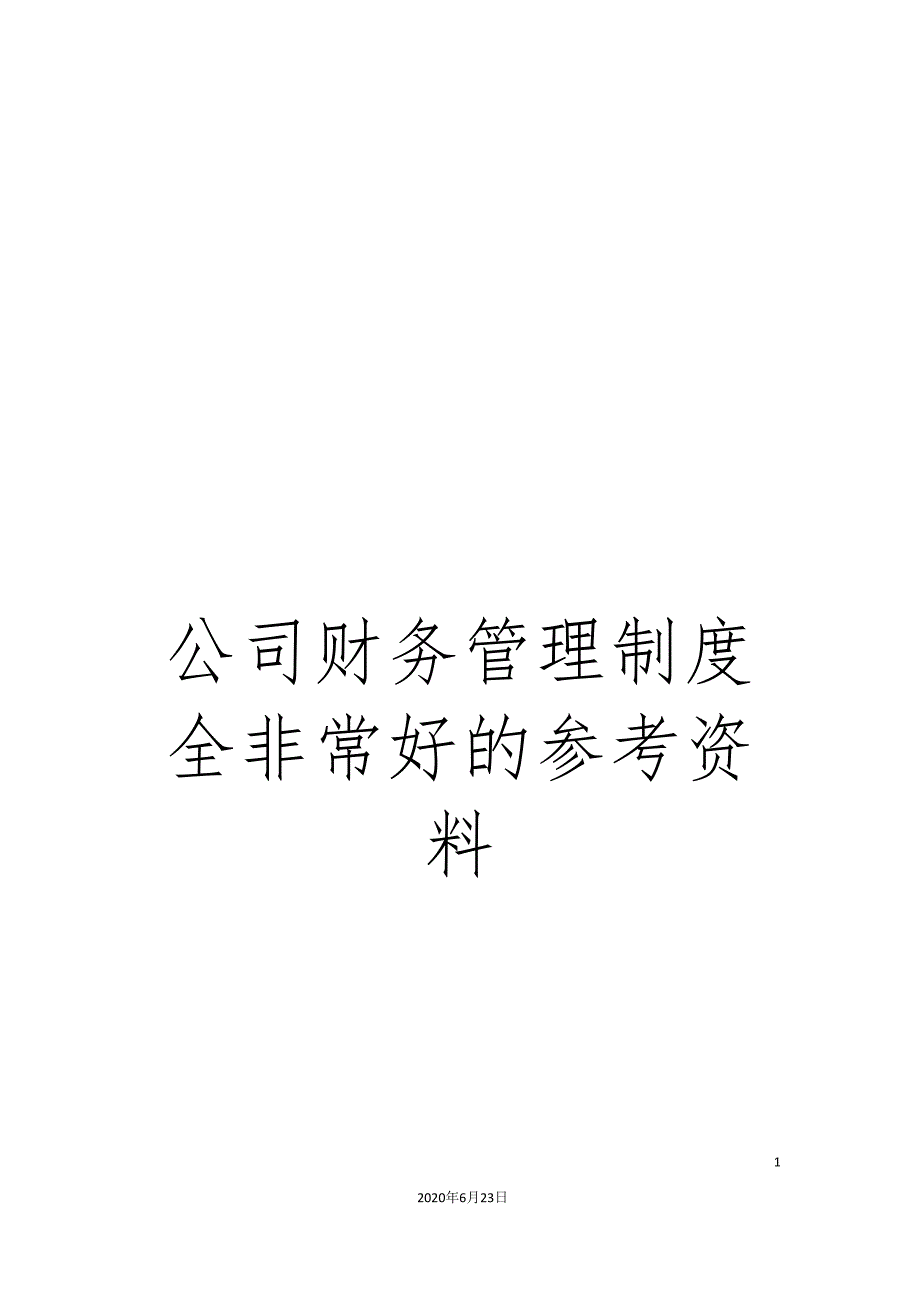 公司财务管理制度全非常好的参考资料.doc_第1页