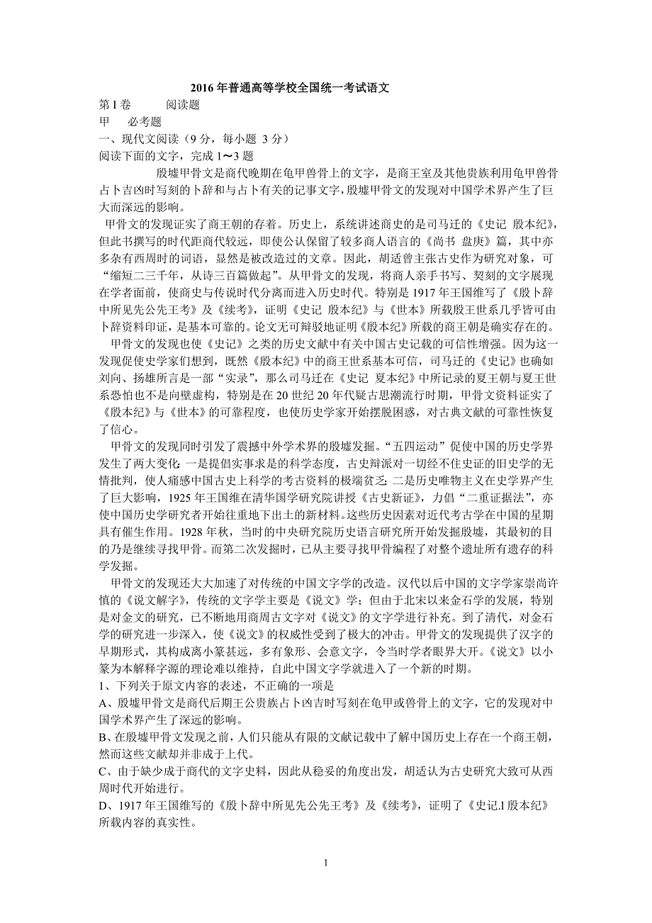 2016年普通高等学校全国统一考试语文1卷_第1页