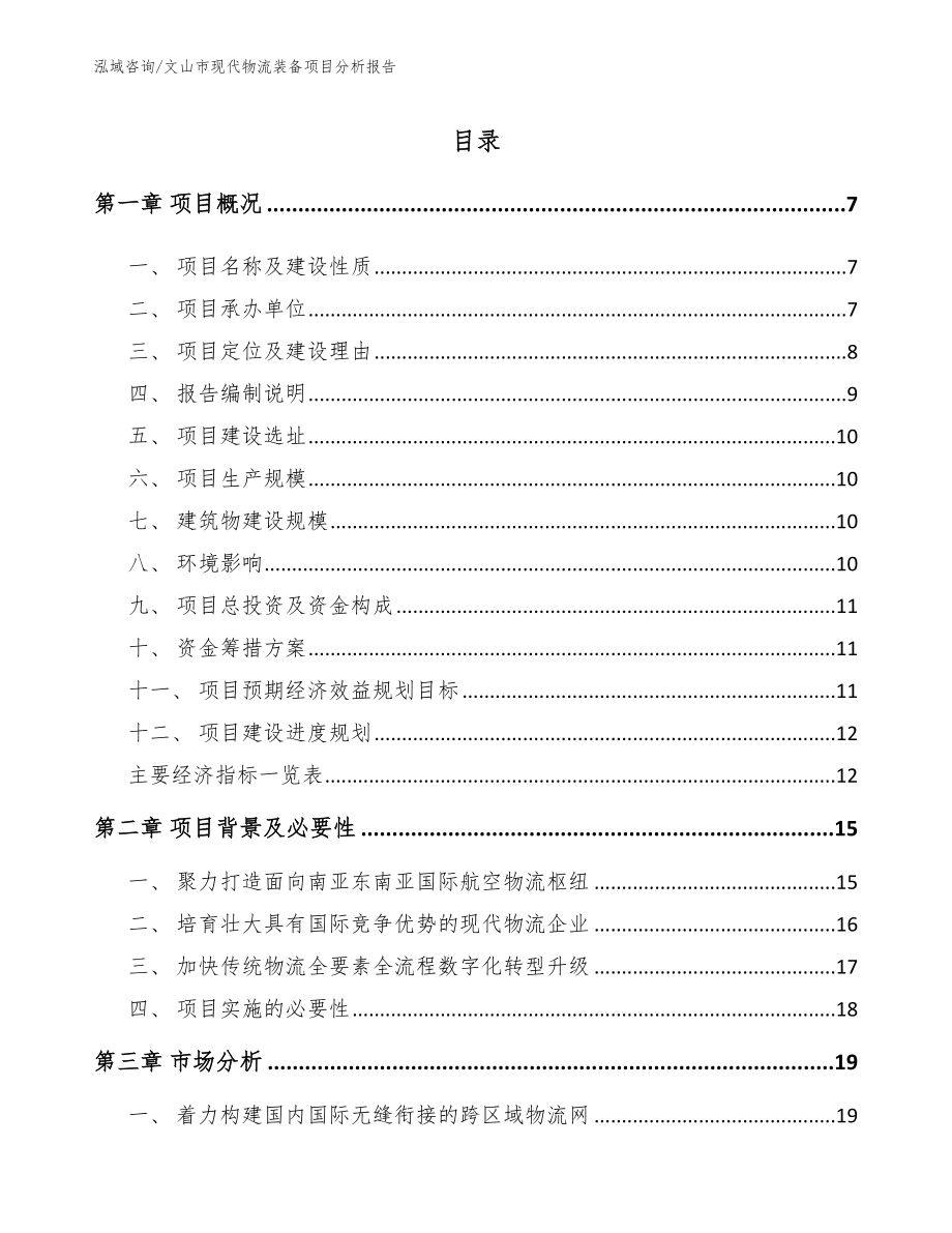 文山市现代物流装备项目分析报告参考范文_第1页