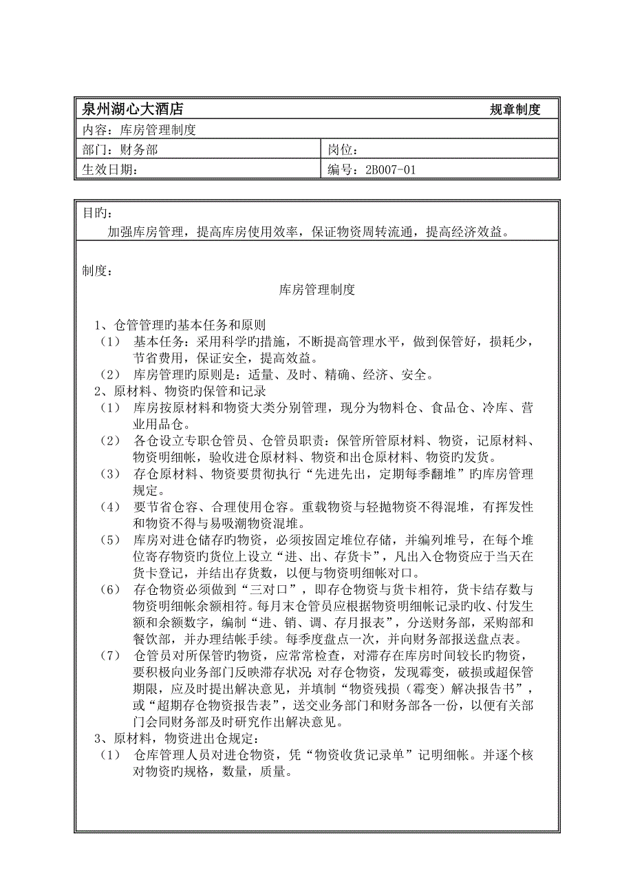 全新规章新版制度（财务部库房管理新版制度）_第1页