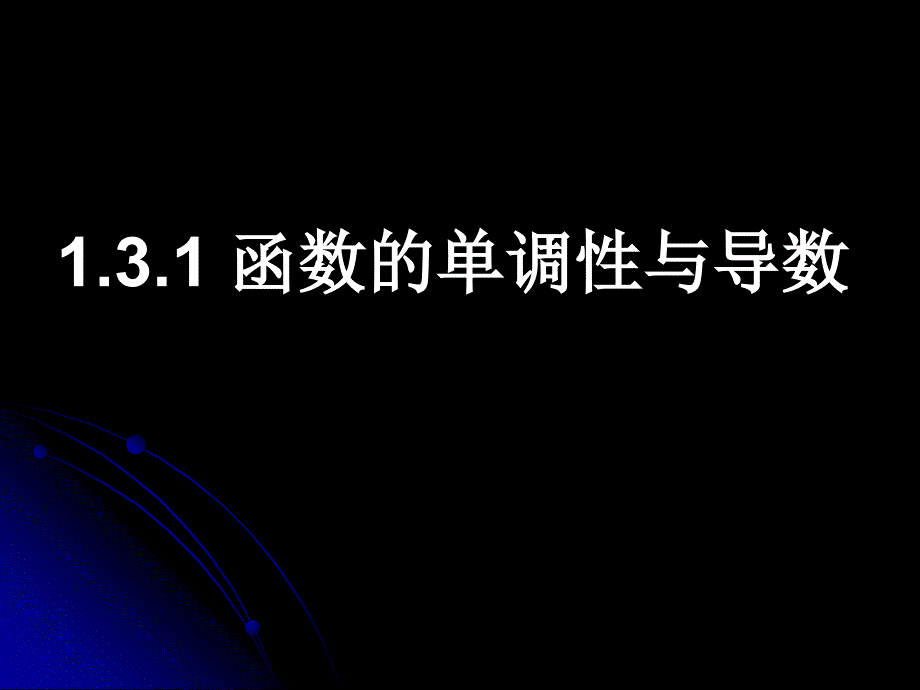 《函数的单调性与导数》课件（人教A版选修2-2）_第1页