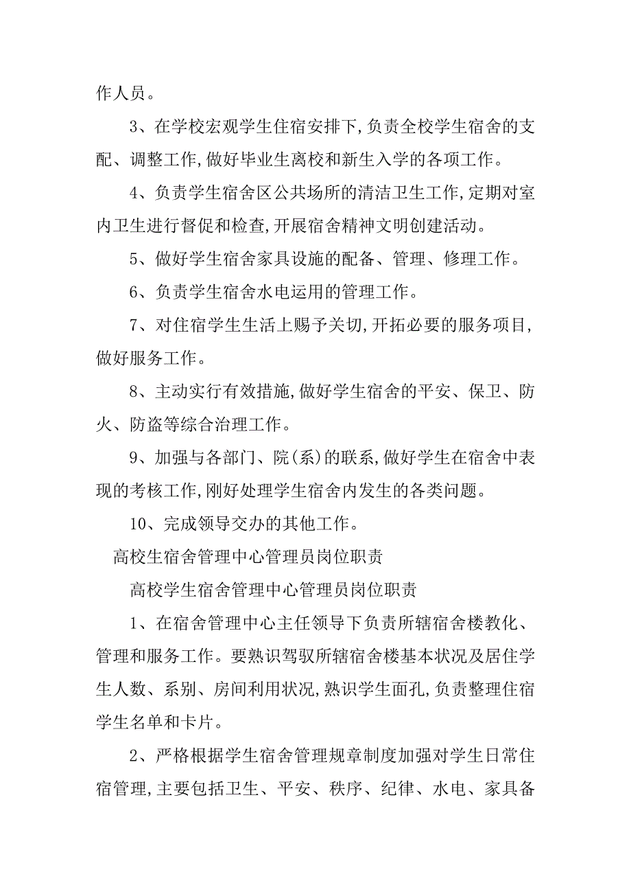 2023年学生宿舍管理中心岗位职责9篇_第3页