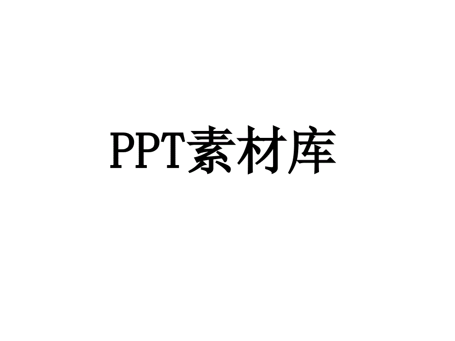 PPT图片库收录_第1页