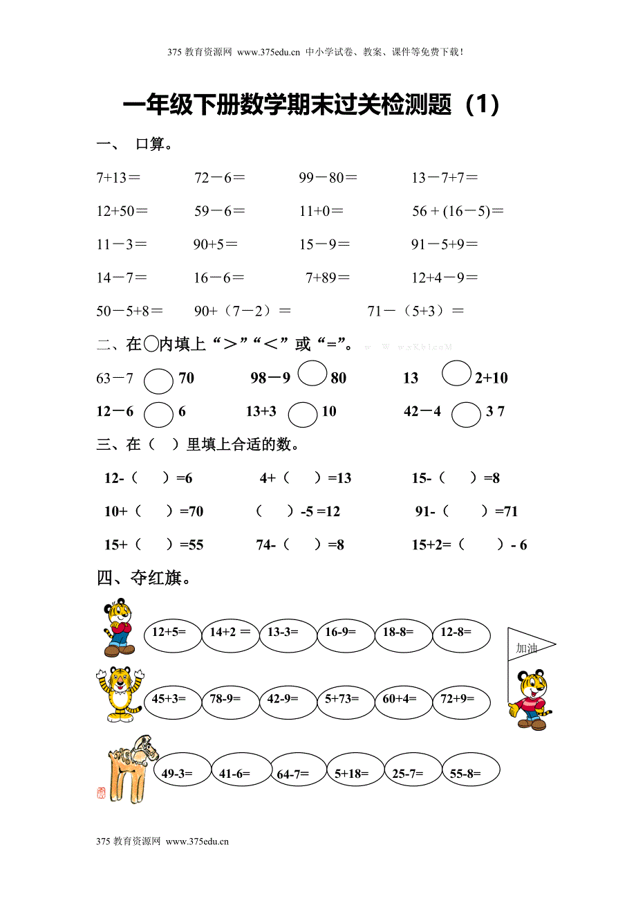 2014年春一年级下册数学期末检测试卷_第1页