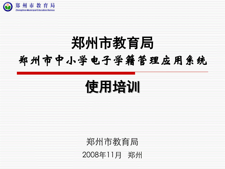 郑州市教育局郑州市中小学电子学籍管理应用系统_第1页