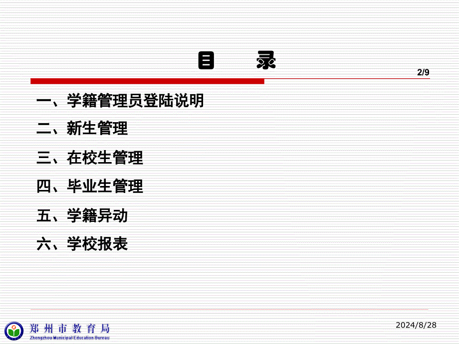 郑州市教育局郑州市中小学电子学籍管理应用系统_第2页