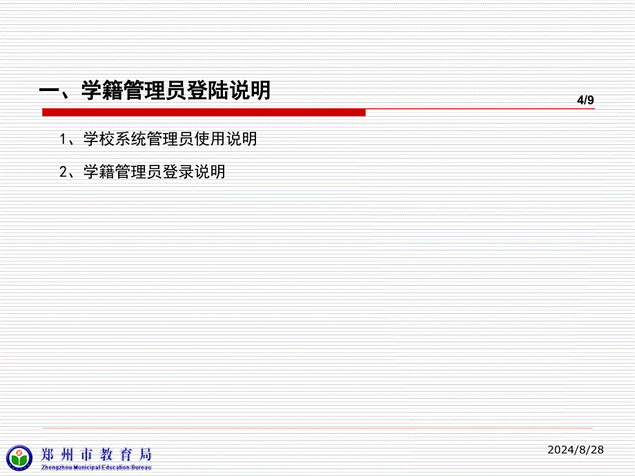 郑州市教育局郑州市中小学电子学籍管理应用系统_第4页