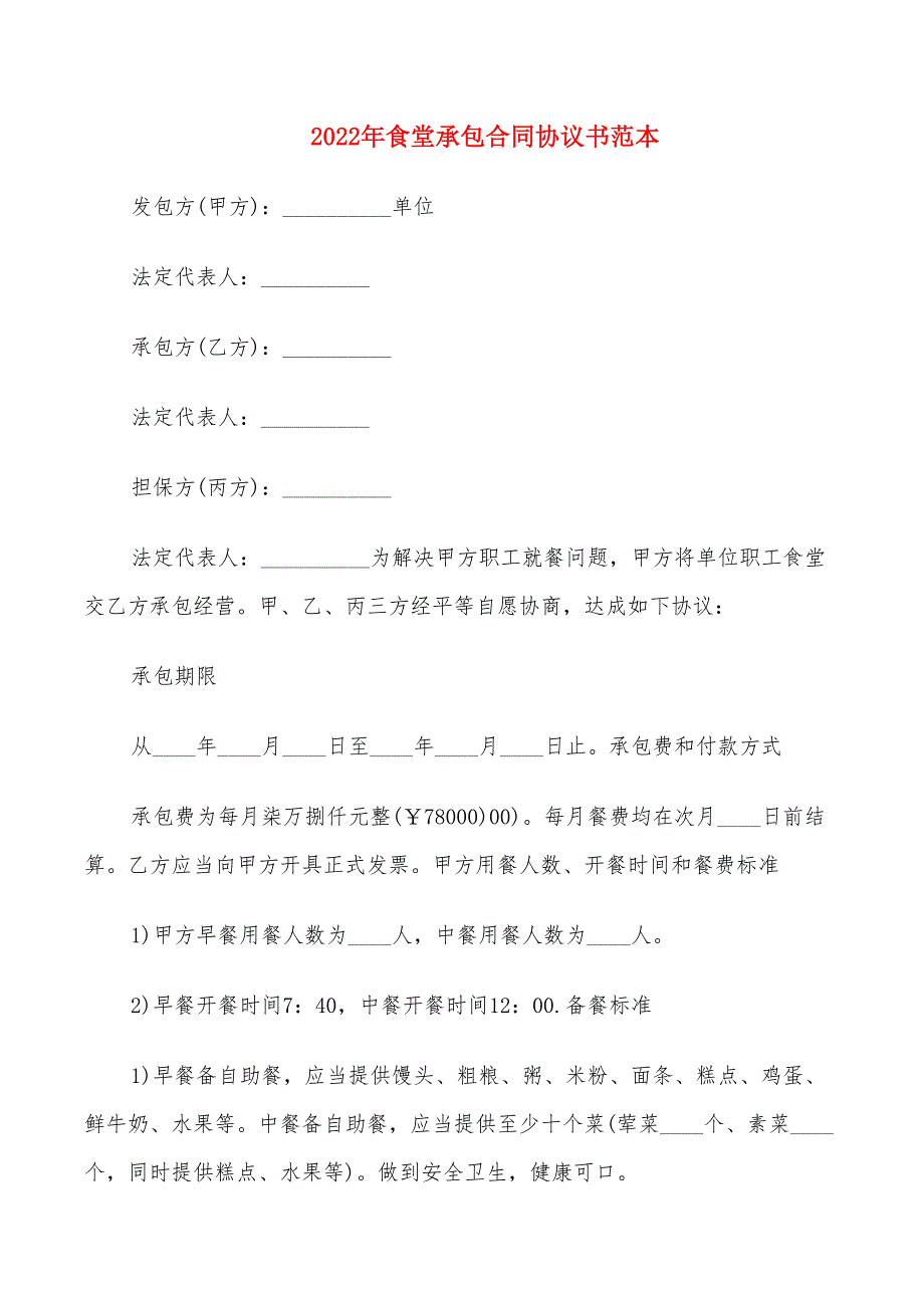 2022年食堂承包合同协议书范本_第1页