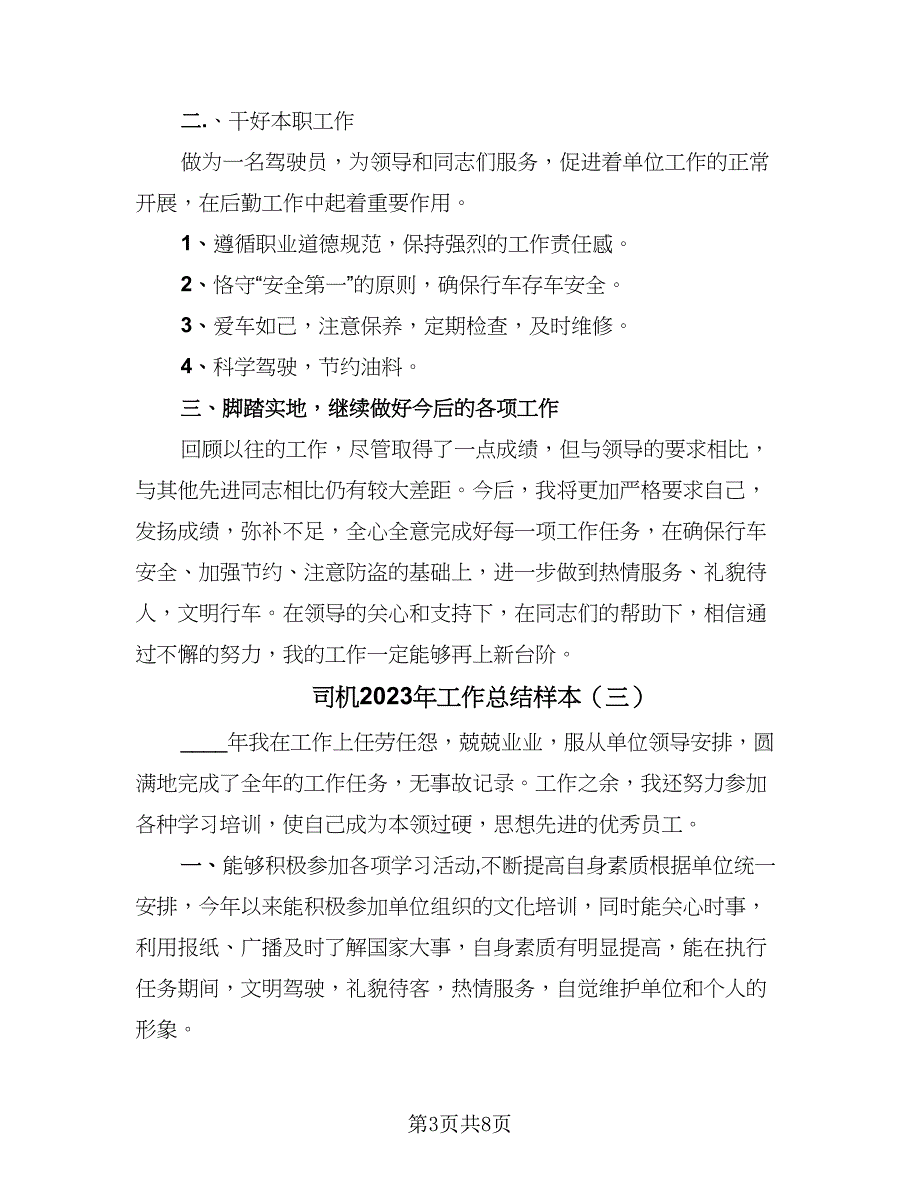 司机2023年工作总结样本（5篇）_第3页