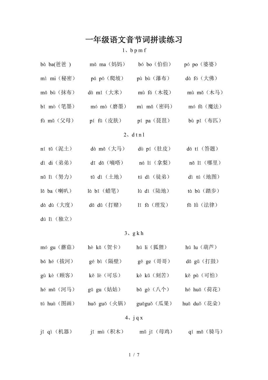 一年级语文音节词拼读练习.doc_第1页