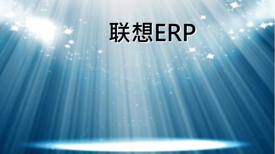 联想ERP项目实施分析PPT课件_第1页