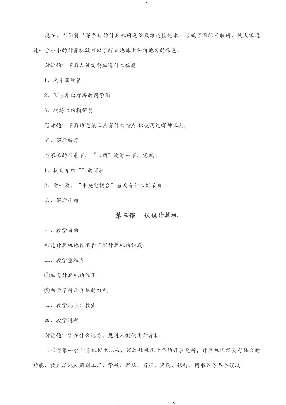 河南省小学四年级上册信息技术教案全_第4页