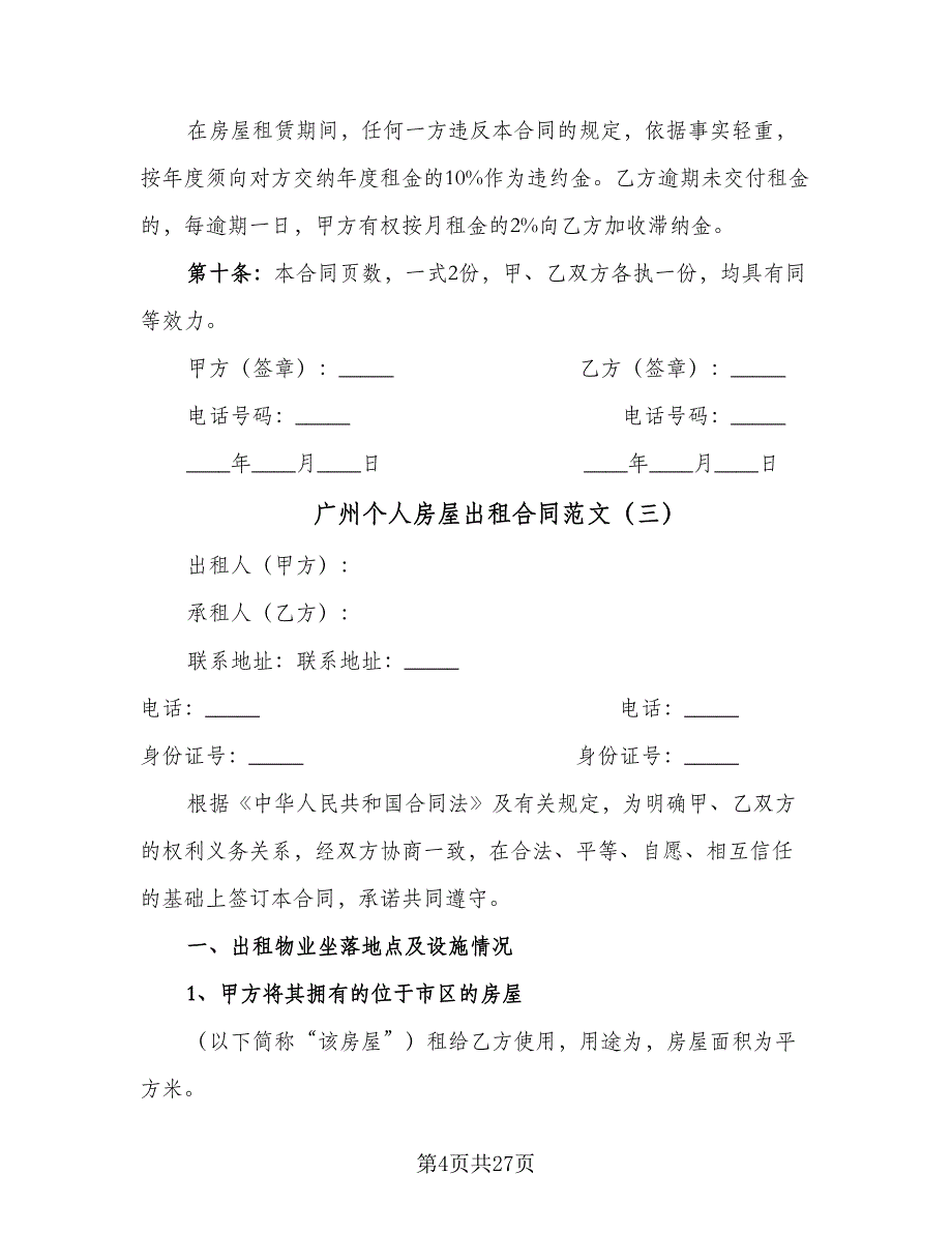 广州个人房屋出租合同范文（九篇）.doc_第4页