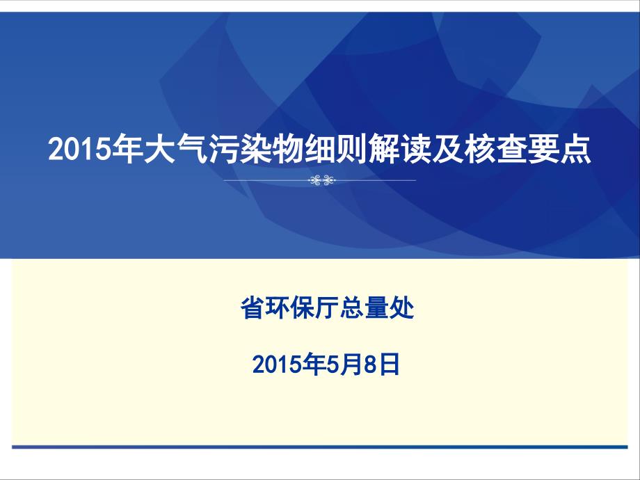 大气污染物细则解读及核查要点_第1页