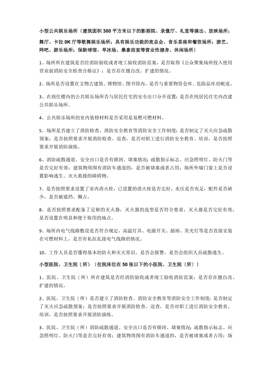 派出所列管各类场所消防监督检查要点_第3页