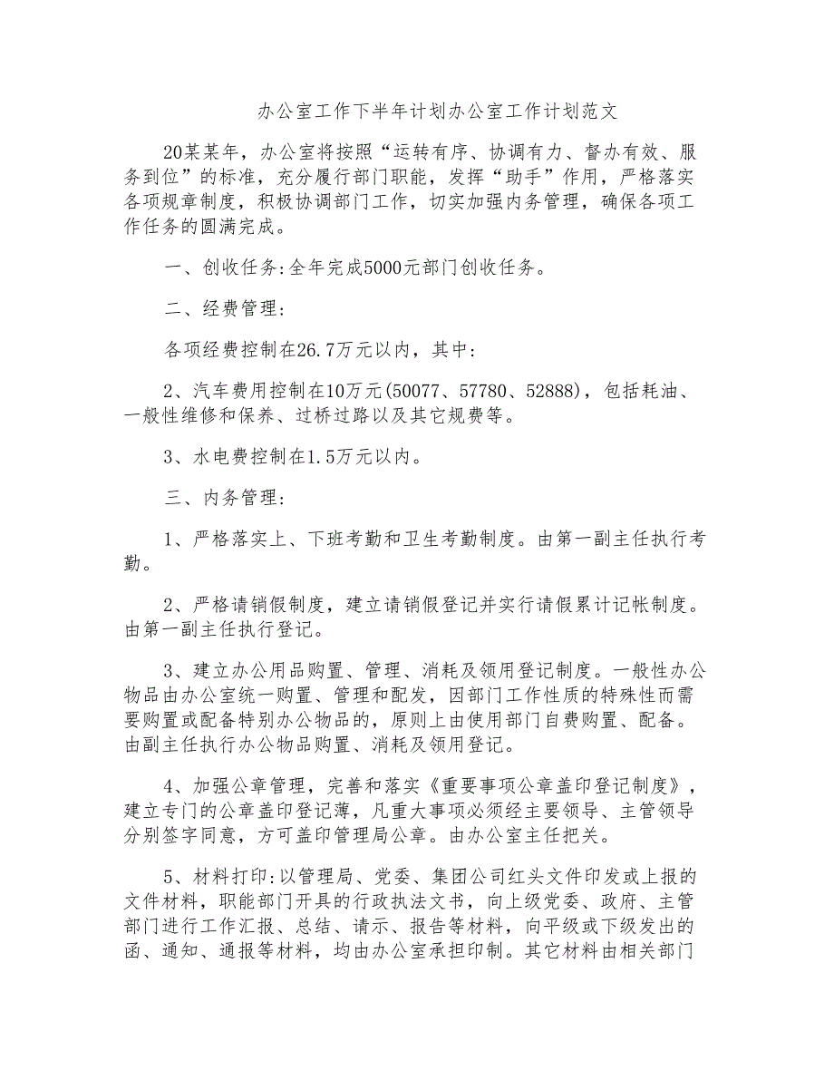 办公室工作下半年计划办公室工作计划范文_第1页