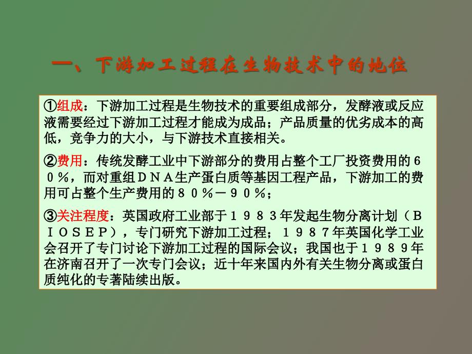 生物工业下游技术绪论_第4页