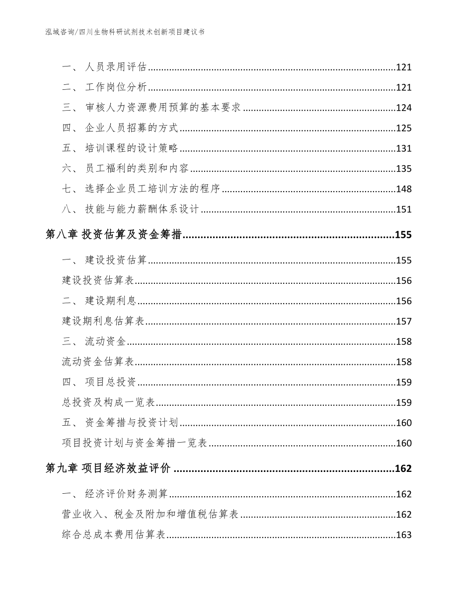 四川生物科研试剂技术创新项目建议书（模板）_第4页