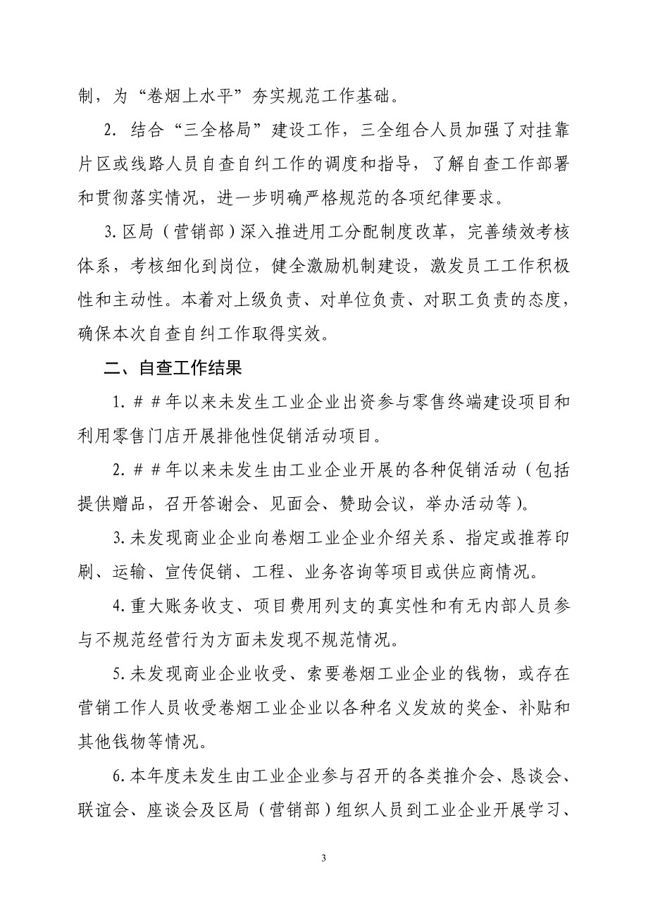 烟草专卖（营销部）“六个严禁一个严控”自查工作报告_第3页