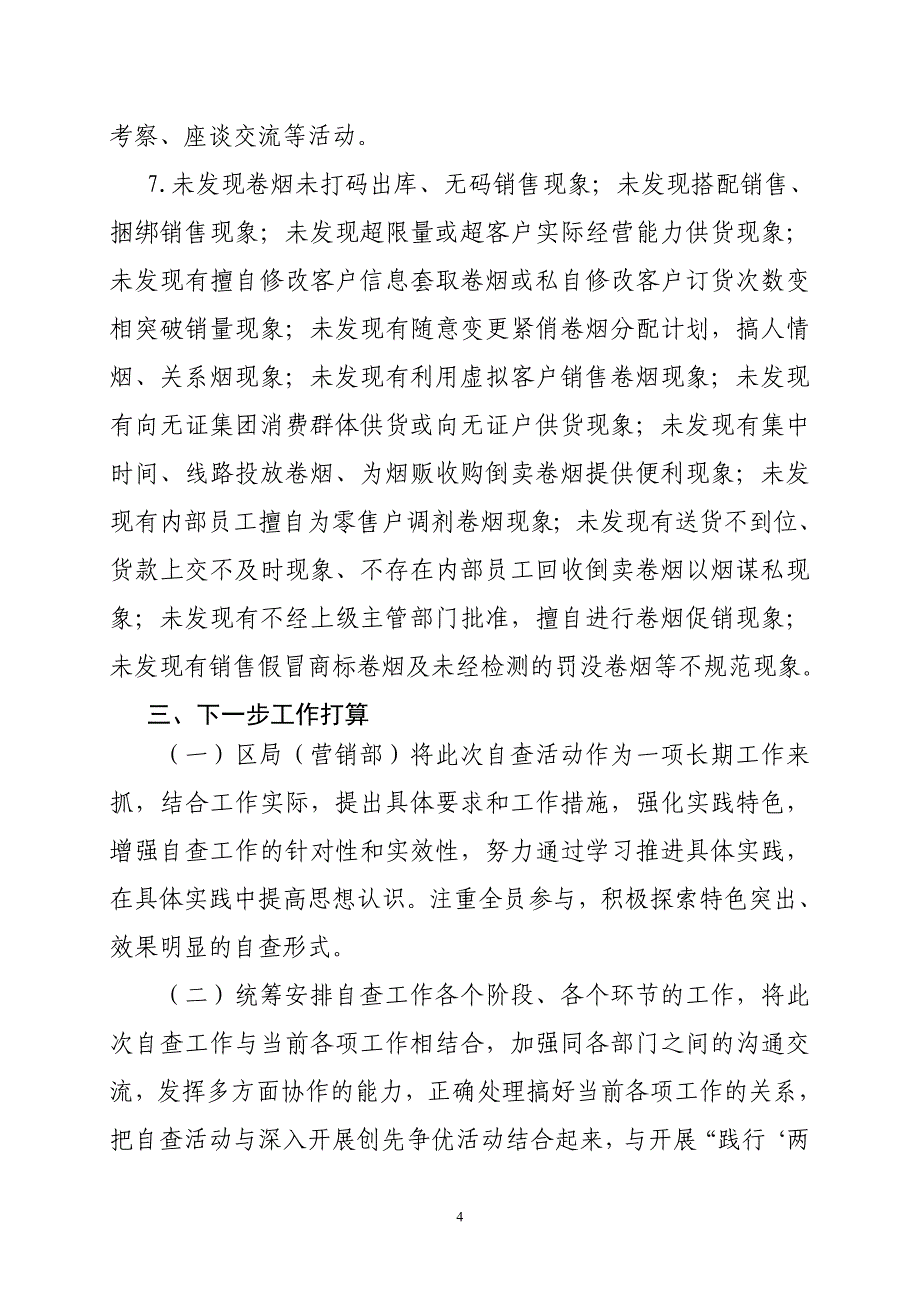 烟草专卖（营销部）“六个严禁一个严控”自查工作报告_第4页