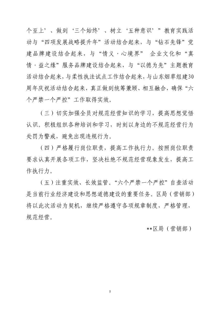 烟草专卖（营销部）“六个严禁一个严控”自查工作报告_第5页