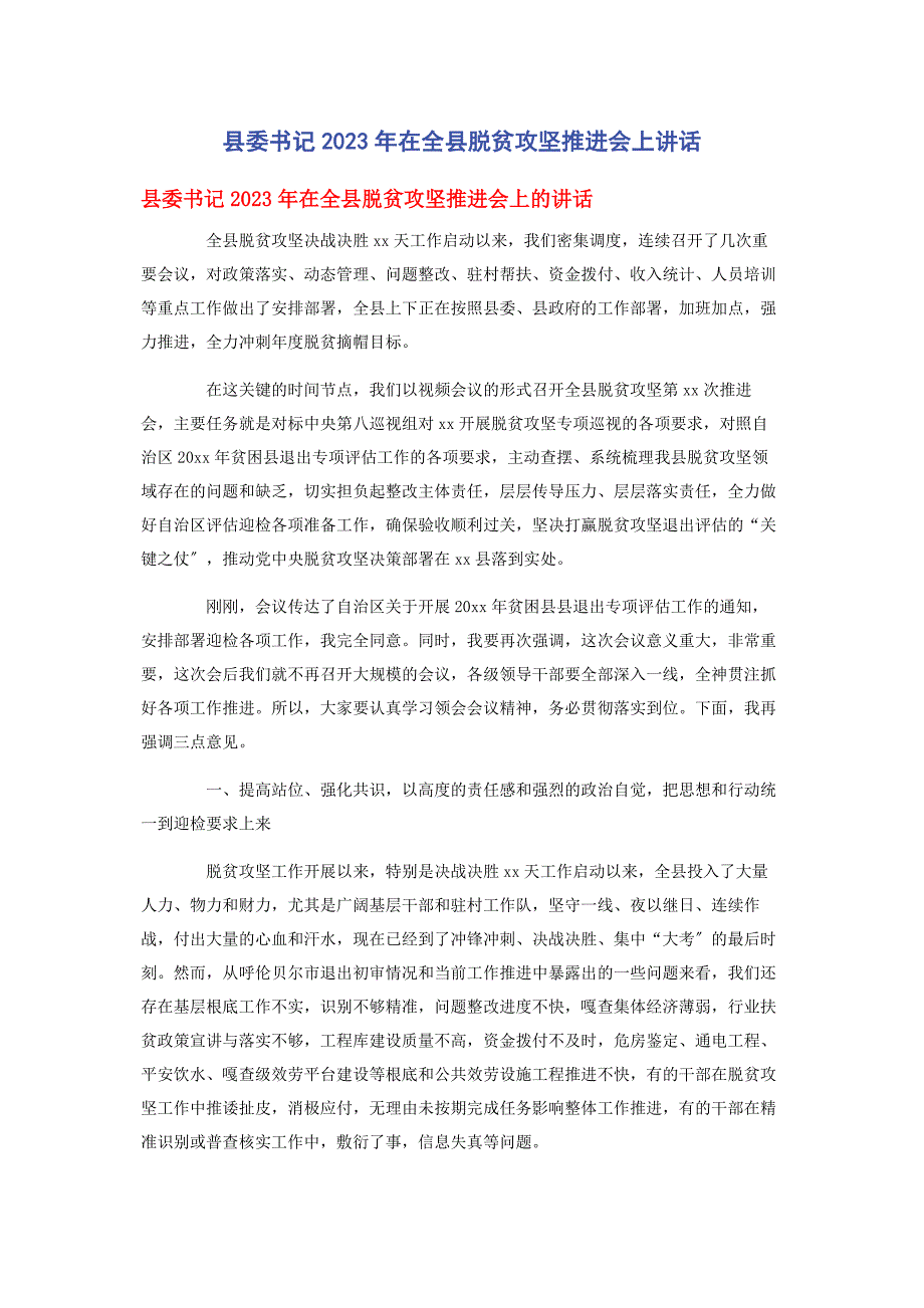 2023年县委书记在全县脱贫攻坚推进会上讲话.docx_第1页