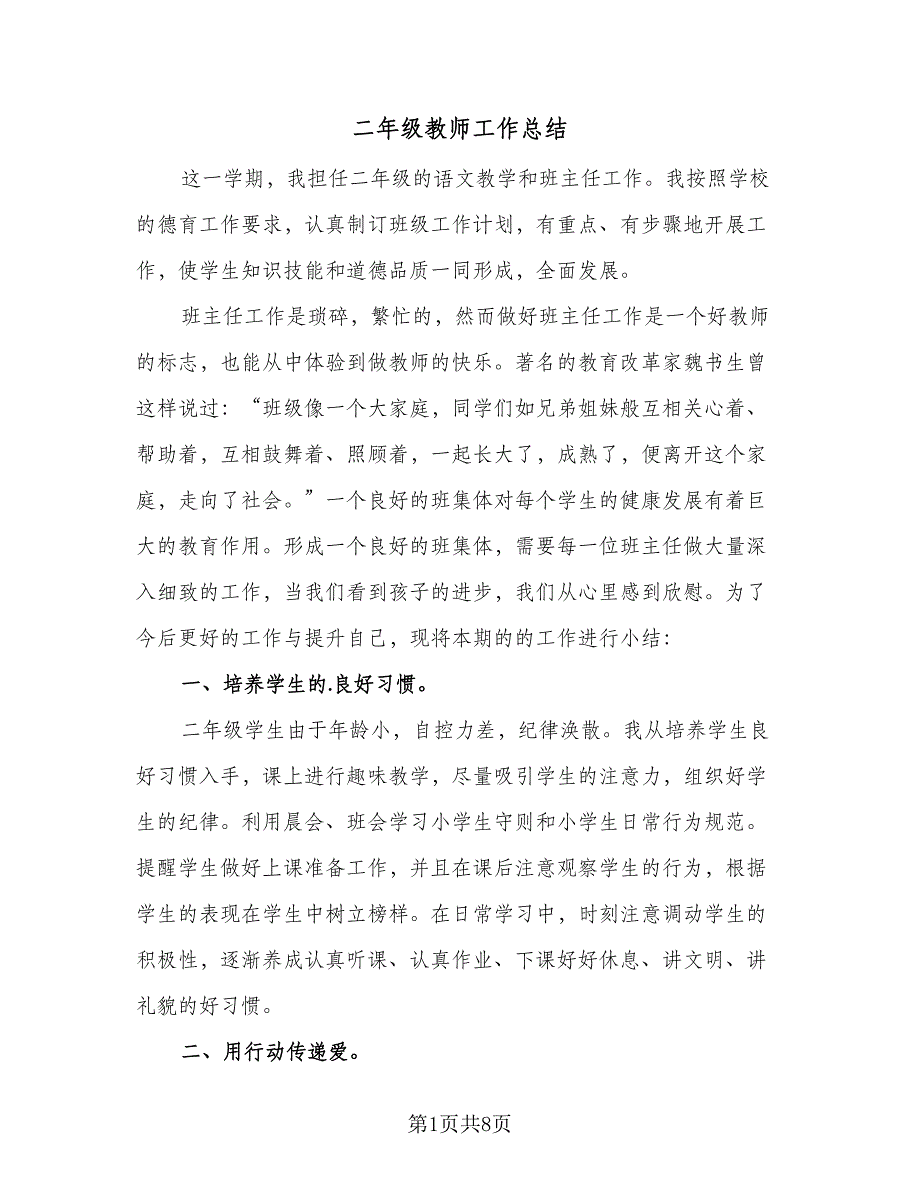 二年级教师工作总结（2篇）.doc_第1页