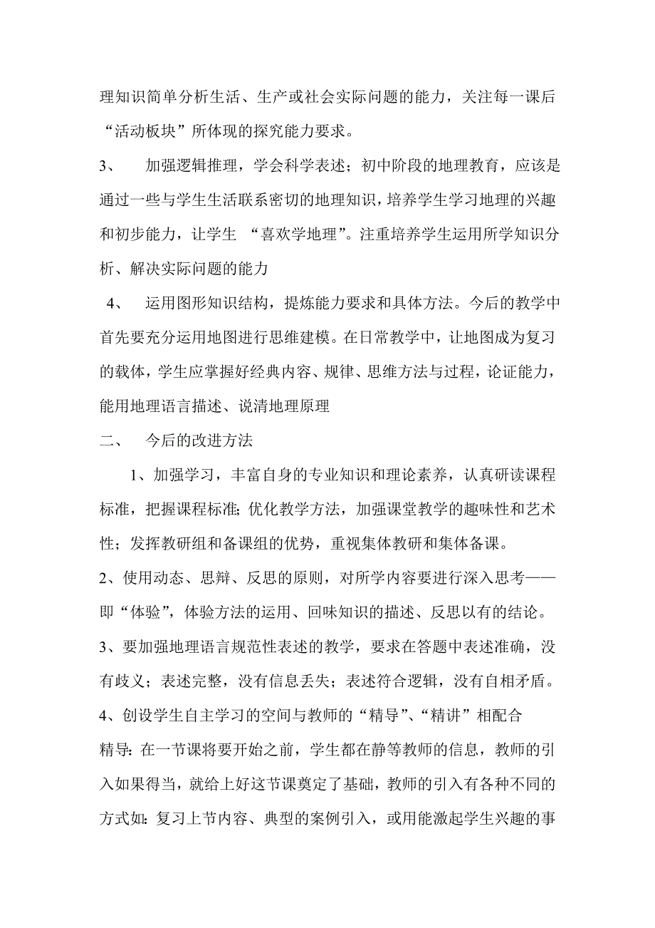 对地理期中考试暴露的问题进行反思_第2页