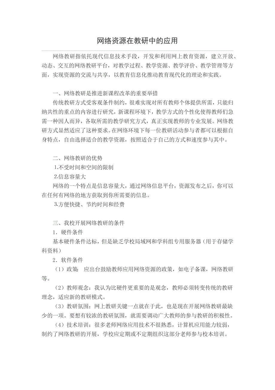 网络资源在教研中的应用_第1页