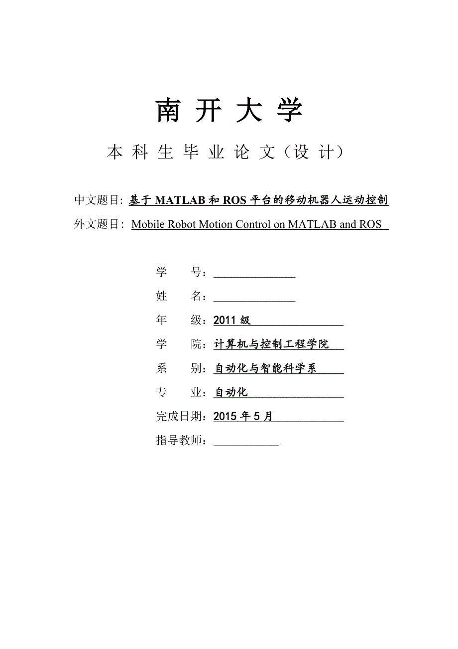 基于matlab和ros的移动机器人运动控制_第1页