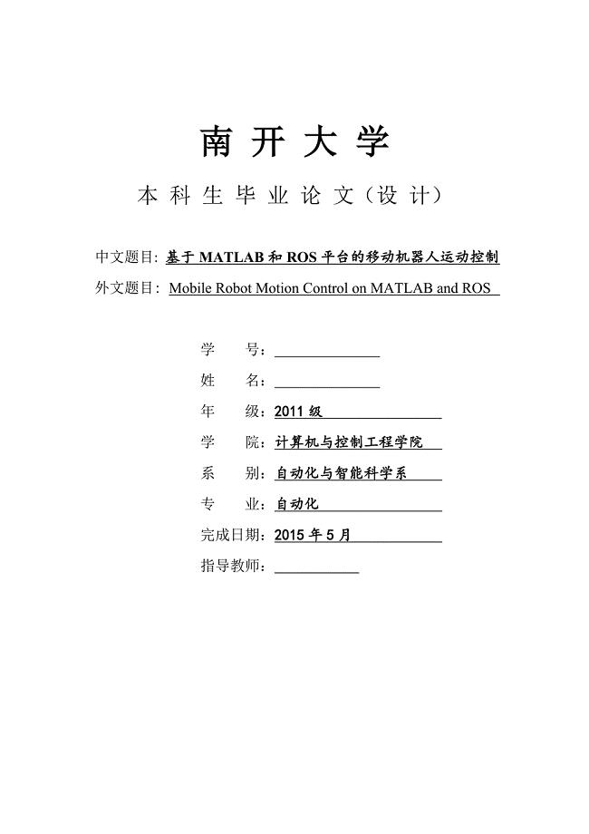 基于matlab和ros的移动机器人运动控制