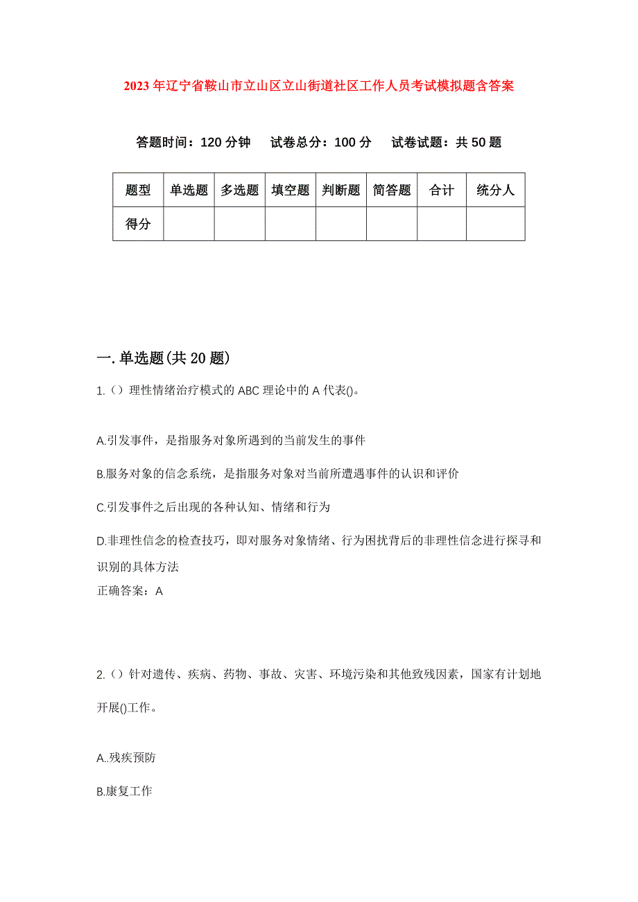 2023年辽宁省鞍山市立山区立山街道社区工作人员考试模拟题含答案_第1页