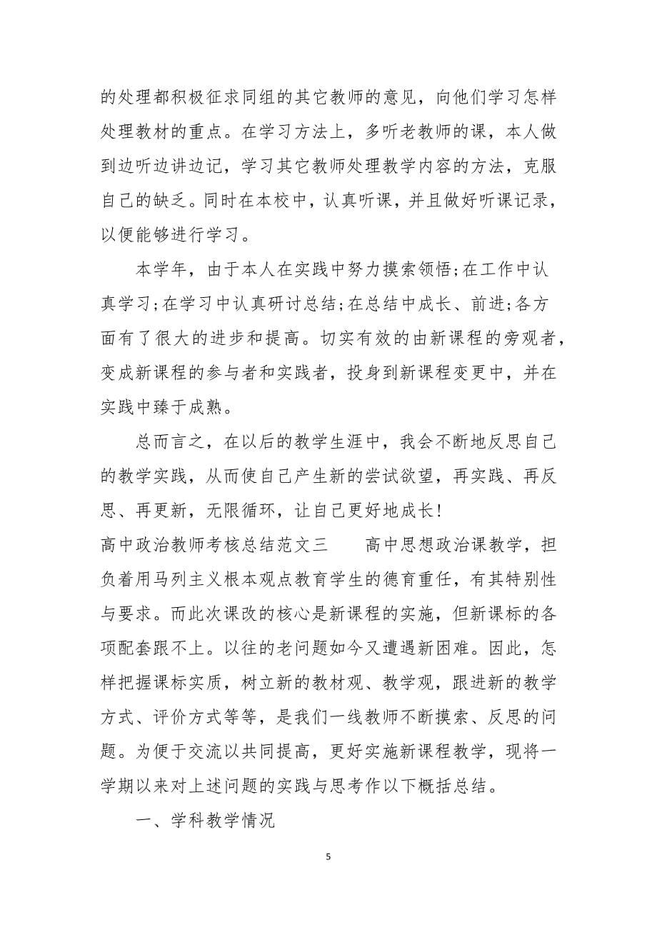 高中政治教师考核总结_第5页