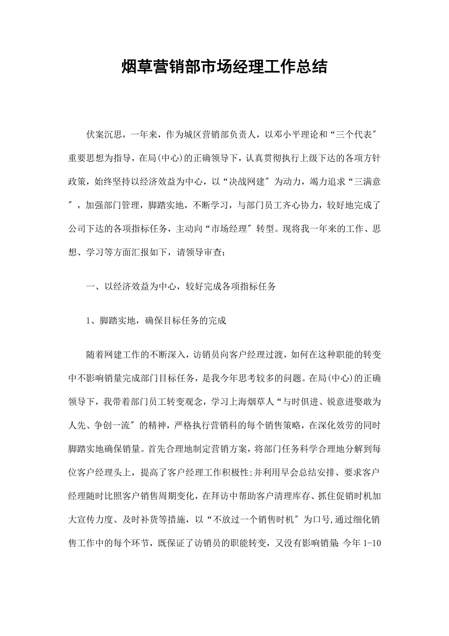 烟草营销部市场经理工作总结_第1页