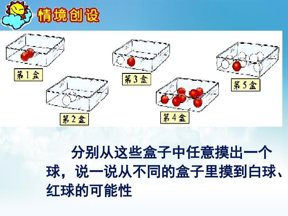 新编【北师大版】数学五年级上册：第7单元摸球游戏ppt课件2_第5页