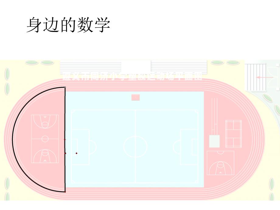 244弧长和扇形面积(1)新_第3页