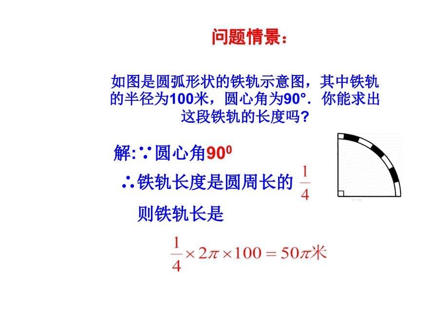 244弧长和扇形面积(1)新_第5页