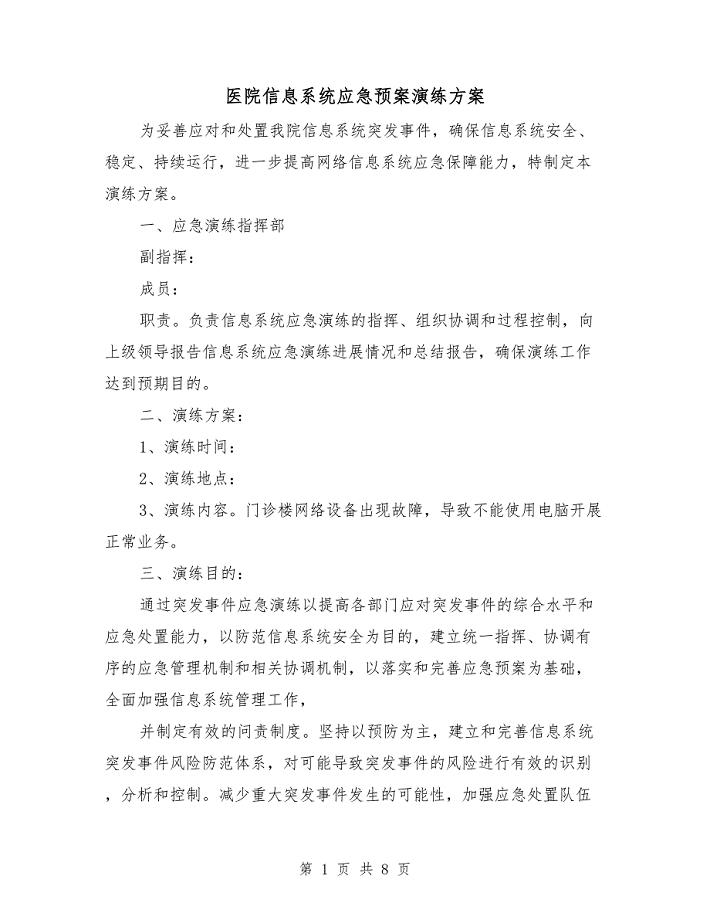 医院信息系统应急预案演练方案