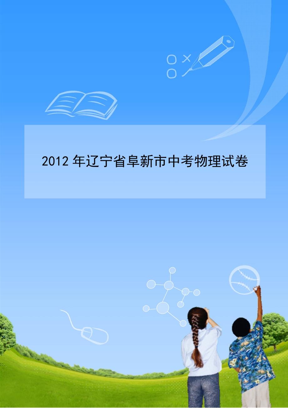 2012年辽宁省阜新市中考物理试卷_第1页