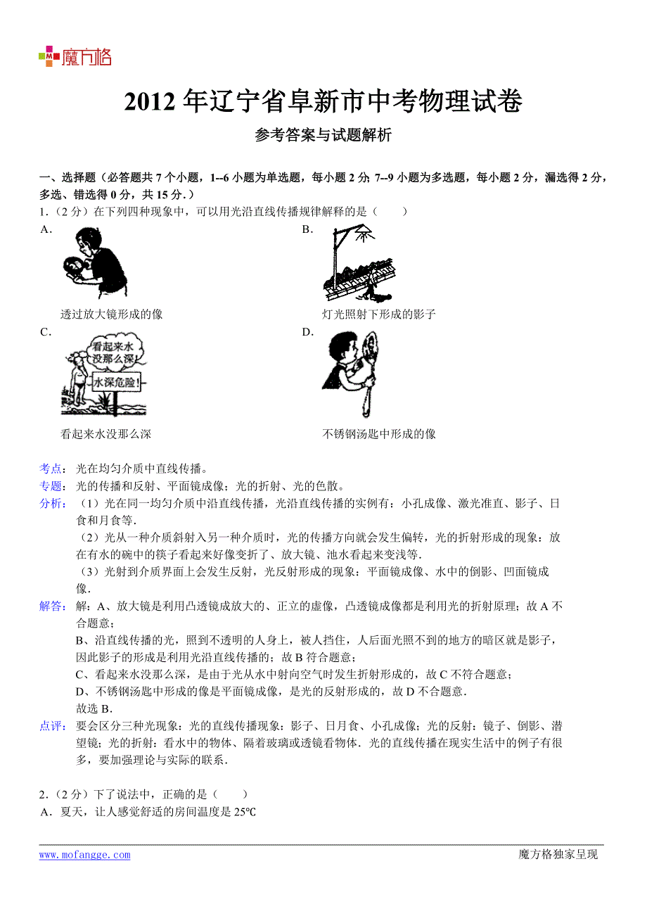 2012年辽宁省阜新市中考物理试卷_第2页