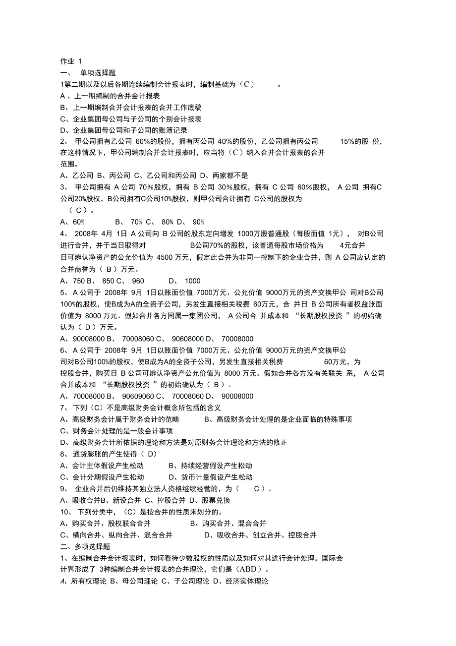 电大高级财务会计形成性考核册及答案_第1页