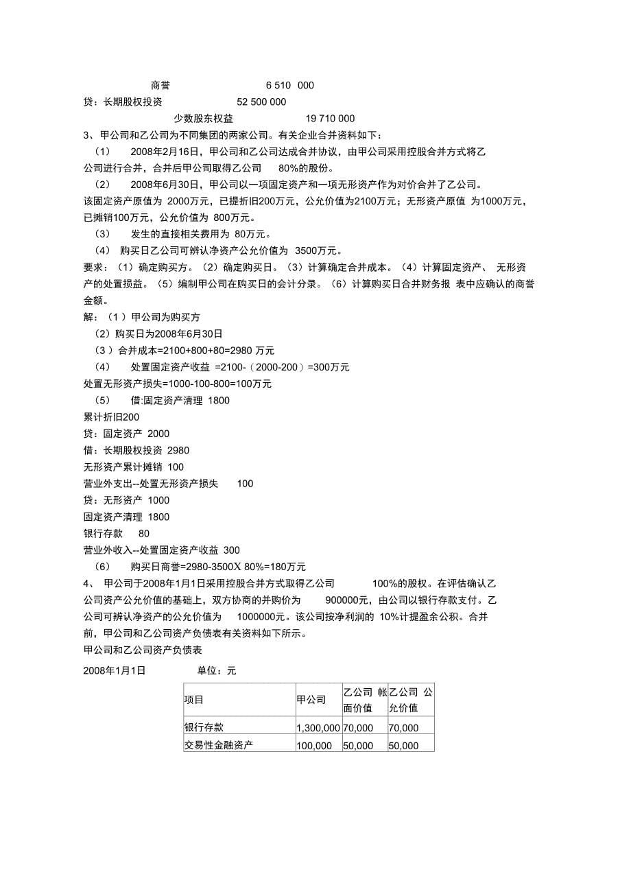 电大高级财务会计形成性考核册及答案_第5页