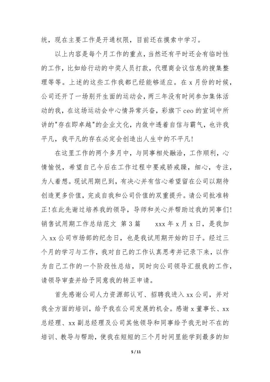 销售试用期工作总结(集锦9篇).docx_第5页