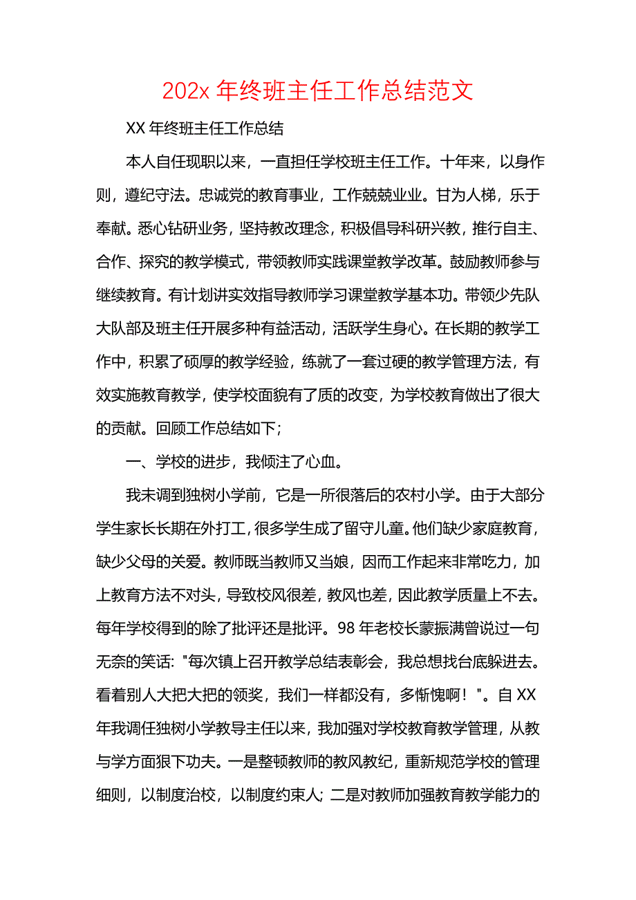 202x年终班主任工作总结范文_第1页