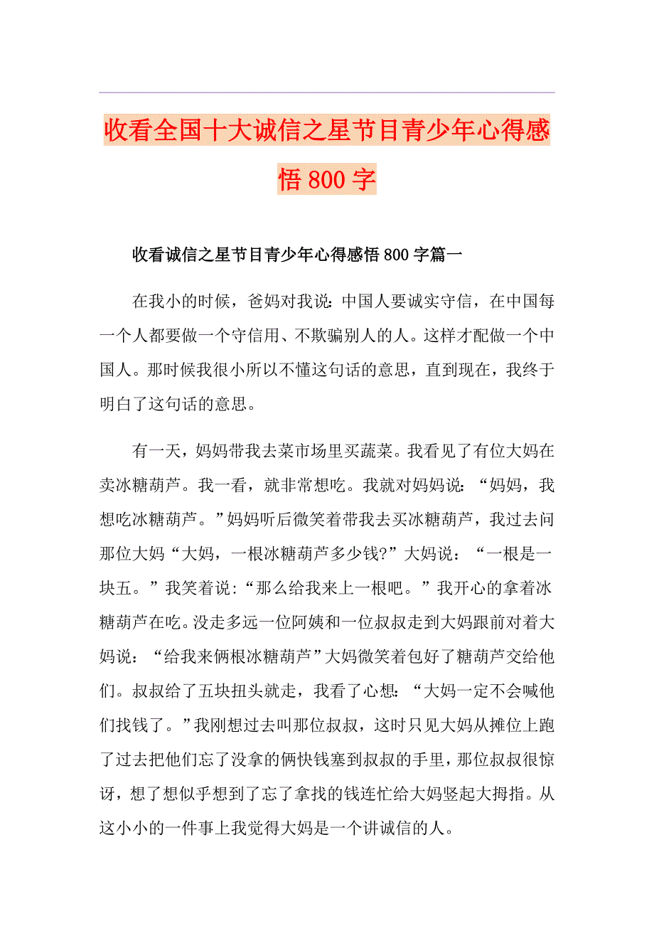 收看全国十大诚信之星节目青少年心得感悟800字_第1页