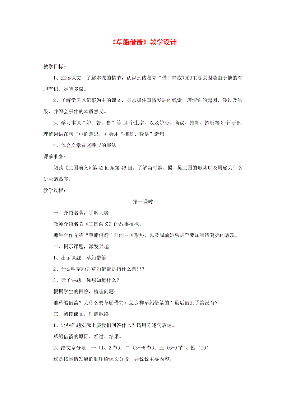 五年级语文下册 第五组 19《草船借箭》教学设计1 新人教版_第1页