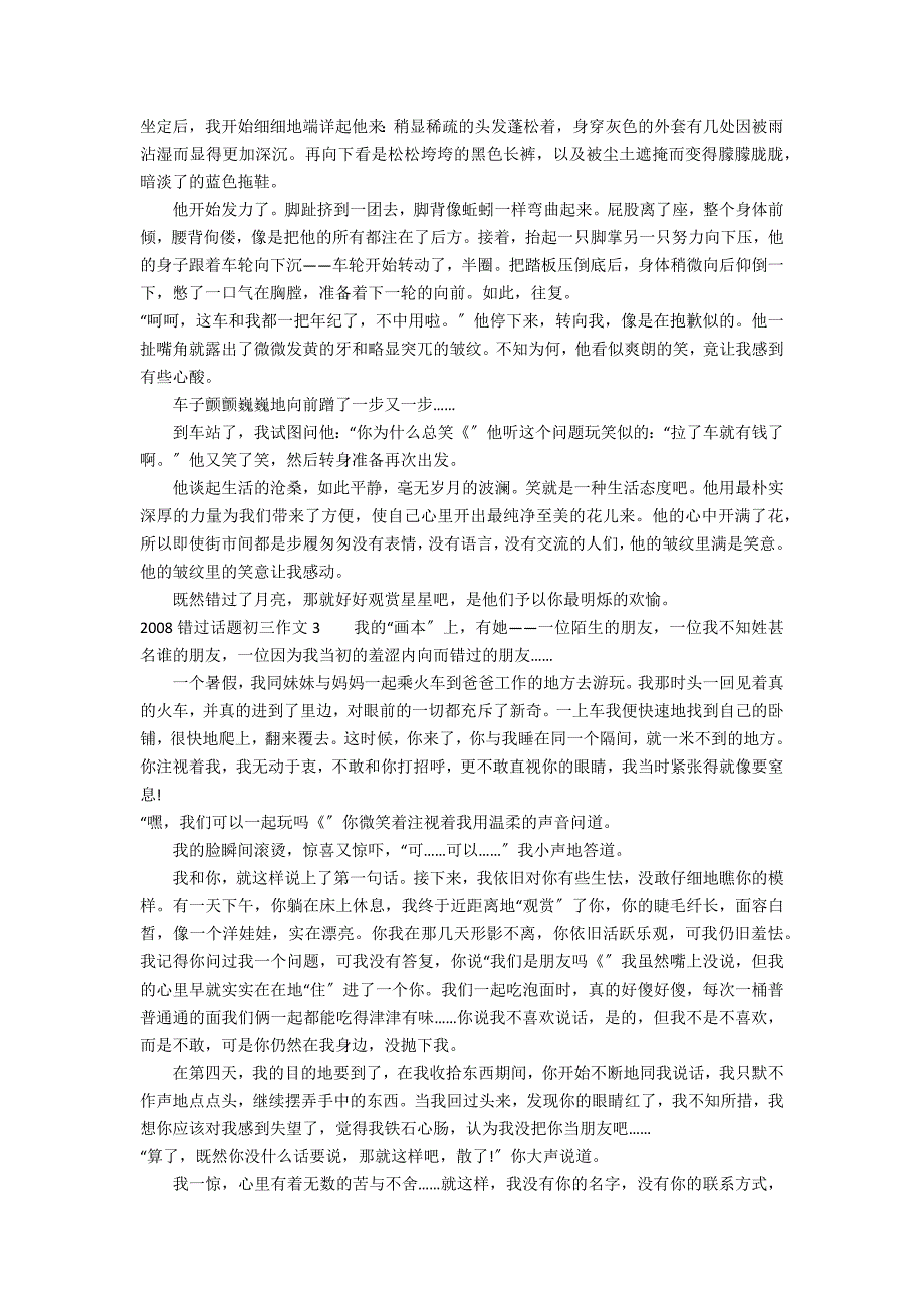 2022错过话题初三作文3篇 今年作文热点话题2022中考_第2页