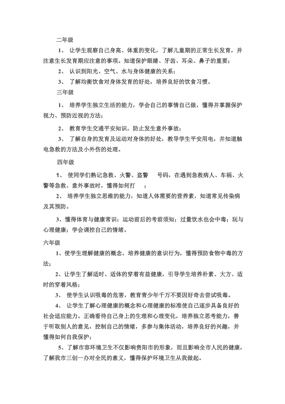 最新XX小学健康教育教学计划_第3页